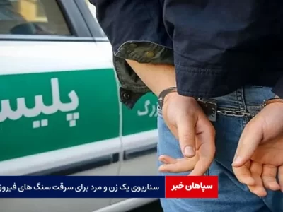 سناریوی یک زن و مرد برای سرقت سنگ های فیروزه