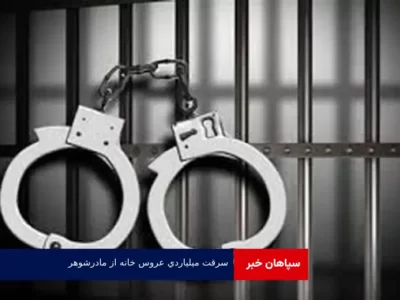 سرقت میلیاردی عروس خانه از مادرشوهر