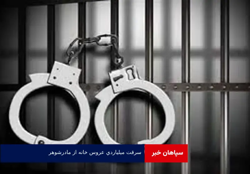 سرقت میلیاردی عروس خانه از مادرشوهر