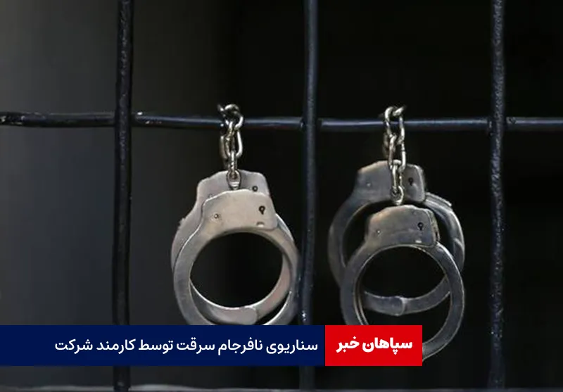 سناریوی نافرجام سرقت توسط کارمند شرکت