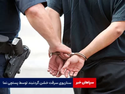 سناریوی سرقت خشن گردنبند توسط پستچی نما