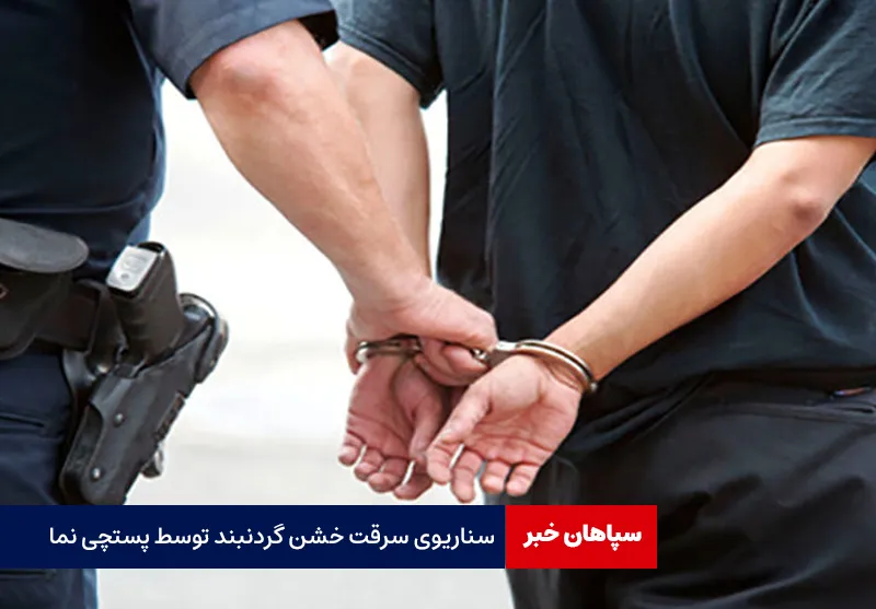 سناریوی سرقت خشن گردنبند توسط پستچی نما