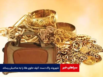 شهروند پاک دست کیف حاوی طلا را به صاحبش رساند