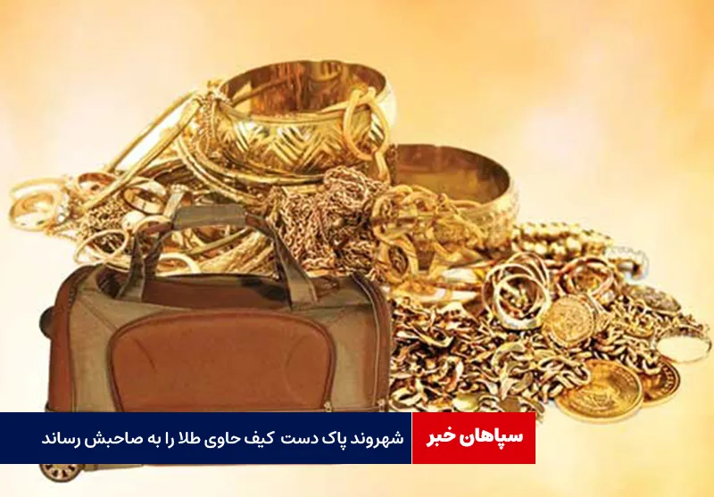 شهروند پاک دست کیف حاوی طلا را به صاحبش رساند