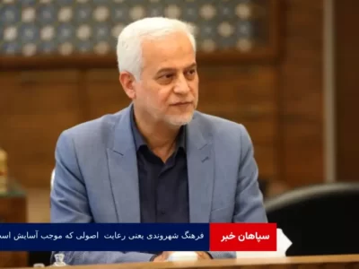 فرهنگ شهروندی یعنی رعایت تمام اصولی که موجب آسایش خودمان است
