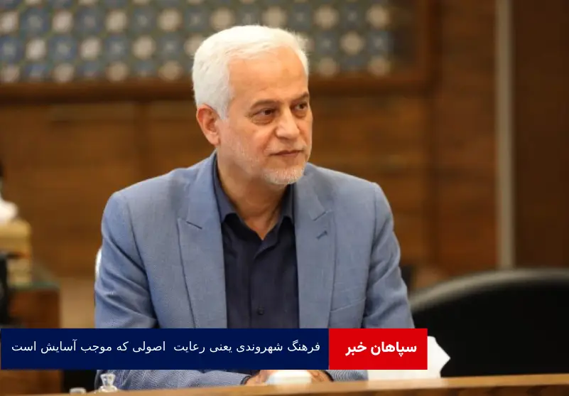 فرهنگ شهروندی یعنی رعایت تمام اصولی که موجب آسایش خودمان است