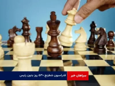 فدراسیون شطرنج ۵۳۰ روز بدون رئیس!