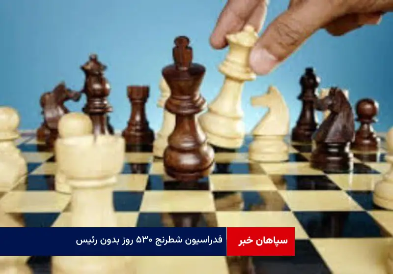 فدراسیون شطرنج ۵۳۰ روز بدون رئیس!