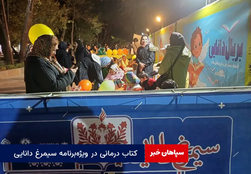 کتاب درمانی در ویژه برنامه سیمرغ دانایی