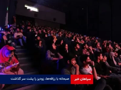 «صبحانه با زرافه‌ها»، «زودپز» را پشت سر گذاشت!