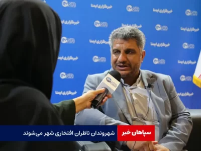 شهروندان ناظران افتخاری شهر می‌شوند