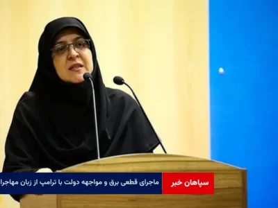 ماجرای قطعی برق و مواجهه‌ دولت با ترامپ از زبان مهاجرانی