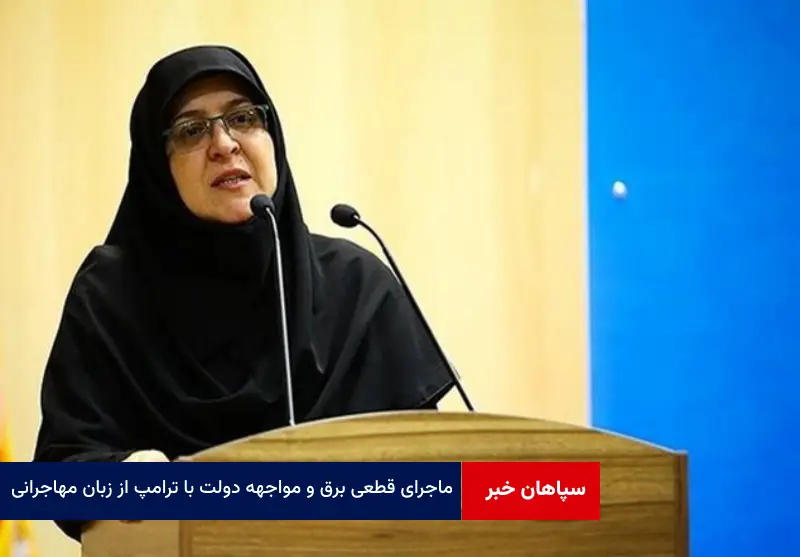 ماجرای قطعی برق و مواجهه‌ دولت با ترامپ از زبان مهاجرانی