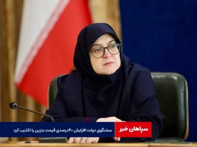 سخنگوی دولت افزایش ۴۰ درصدی قیمت بنزین را تکذیب کرد