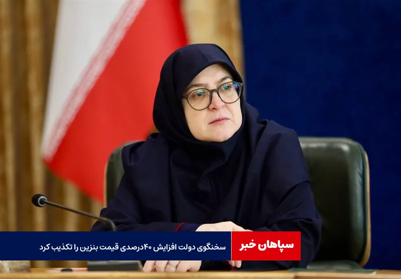 سخنگوی دولت افزایش ۴۰ درصدی قیمت بنزین را تکذیب کرد