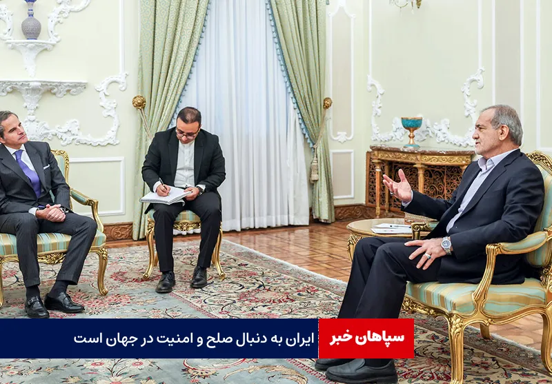 پزشکیان: ایران به دنبال صلح و امنیت در جهان است