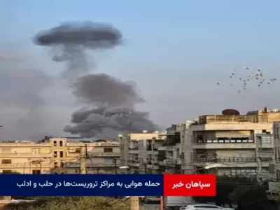حمله هوایی به مراکز تروریست‌ها در حلب و ادلب
