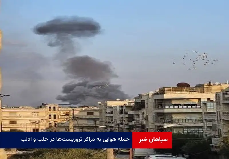 حمله هوایی به مراکز تروریست‌ها در حلب و ادلب
