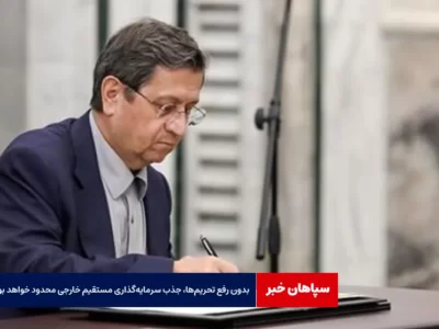 بدون رفع تحریم‌ها، جذب سرمایه‌گذاری مستقیم خارجی محدود خواهد بود