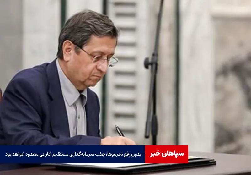 بدون رفع تحریم‌ها، جذب سرمایه‌گذاری مستقیم خارجی محدود خواهد بود