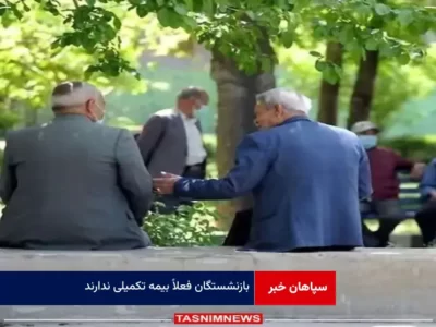 بازنشستگان فعلاً بیمه تکمیلی ندارند!