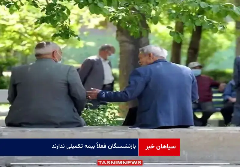 بازنشستگان فعلاً بیمه تکمیلی ندارند!