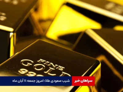 قیمت طلا امروز جمعه ۱۱ آبان ماه/ قیمت ها باز بالا رفت