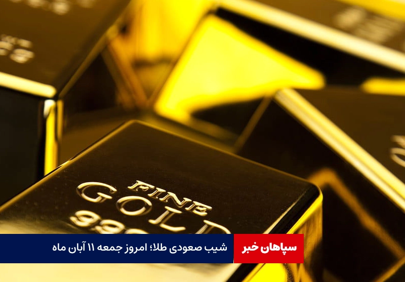 قیمت طلا امروز جمعه ۱۱ آبان ماه/ قیمت ها باز بالا رفت