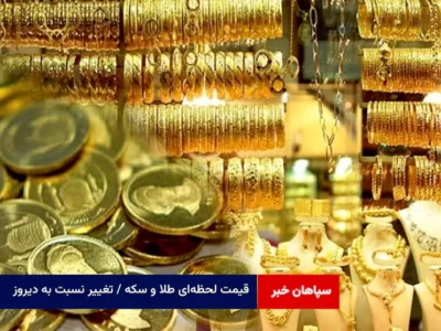 قیمت لحظه‌ای طلا و سکه / تغییر نسبت به دیروز