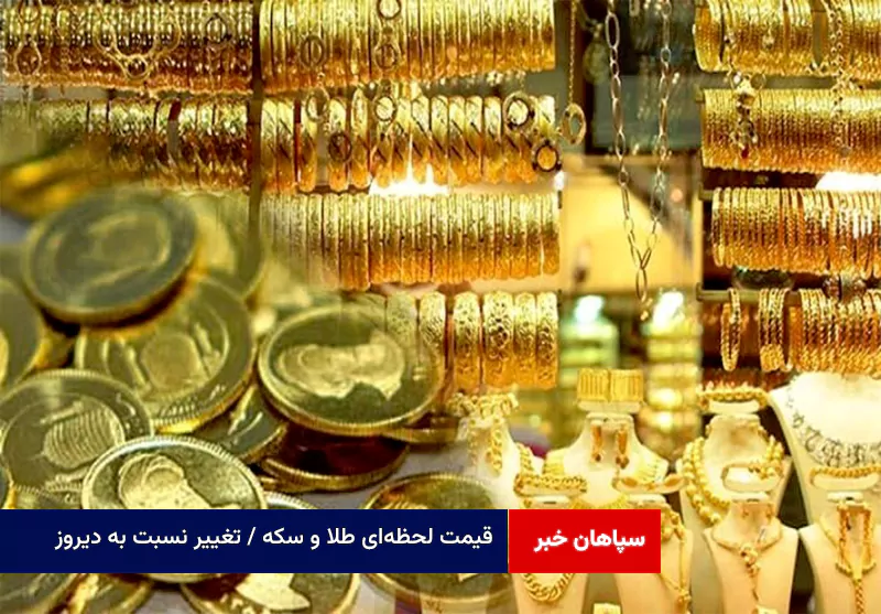 قیمت لحظه‌ای طلا و سکه / تغییر نسبت به دیروز