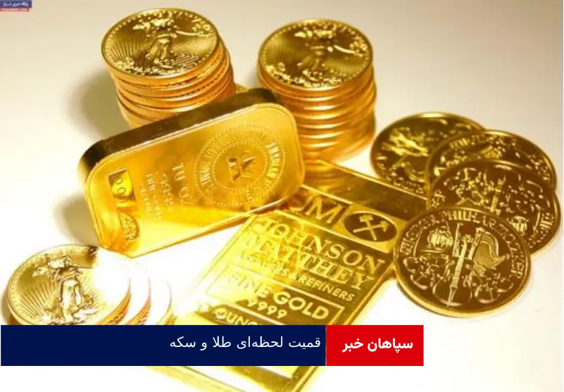 قمیت لحظه‌ای طلا و سکه ۲۱ آبان