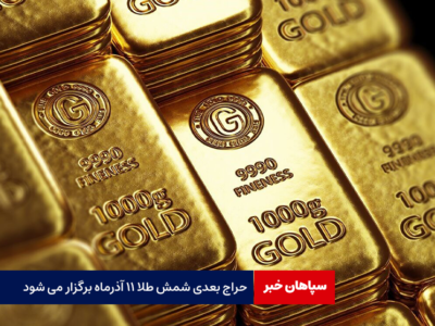 حراج بعدی شمش طلا ۱۱ آذرماه برگزار می شود