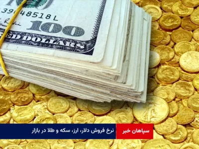 نرخ فروش دلار، ارز، سکه و طلا در بازار