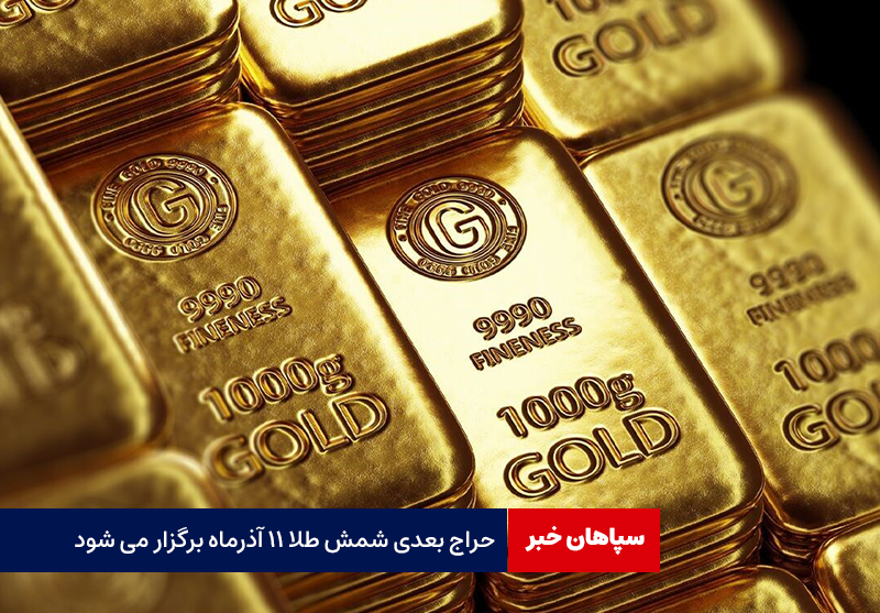 حراج بعدی شمش طلا ۱۱ آذرماه برگزار می شود
