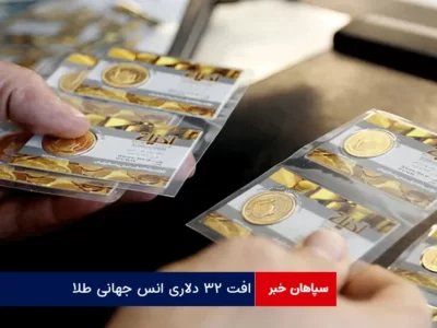 افت ۳۲ دلاری انس جهانی طلا