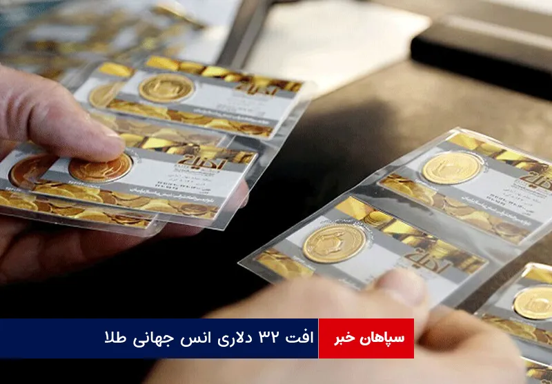 افت ۳۲ دلاری انس جهانی طلا