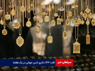 افت ۱۴۳ دلاری انس جهانی در یک هفته