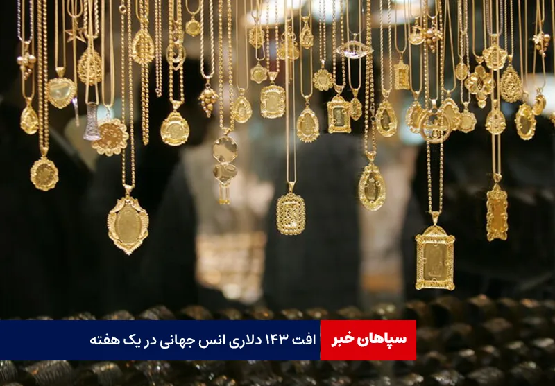 افت ۱۴۳ دلاری انس جهانی در یک هفته