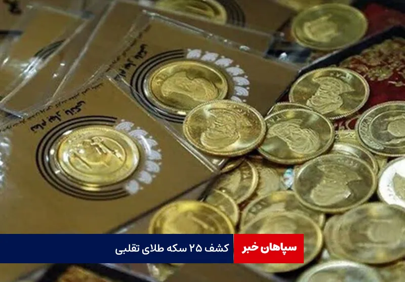 کشف ۲۵ سکه طلای تقلبی