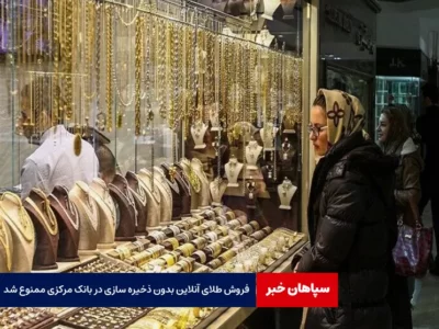 فروش طلای آنلاین بدون ذخیره سازی در بانک مرکزی ممنوع شد