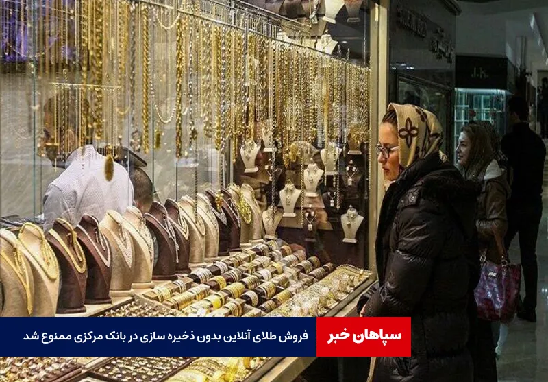 فروش طلای آنلاین بدون ذخیره سازی در بانک مرکزی ممنوع شد