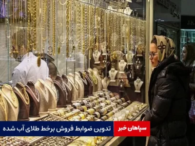 تدوین ضوابط فروش برخط طلای آب‌ شده