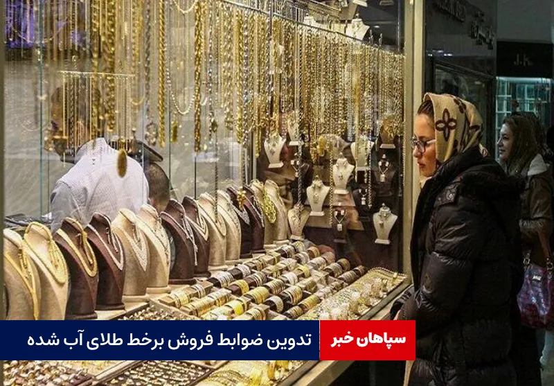تدوین ضوابط فروش برخط طلای آب‌ شده