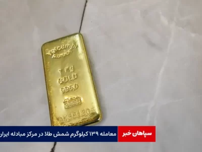 معامله ۱۳۹ کیلوگرم شمش طلا در مرکز مبادله ایران