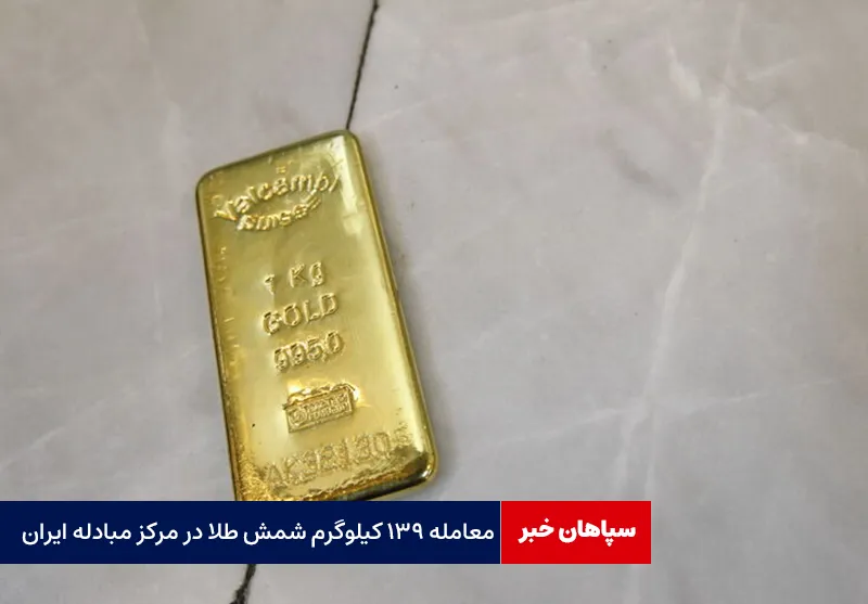 معامله ۱۳۹ کیلوگرم شمش طلا در مرکز مبادله ایران