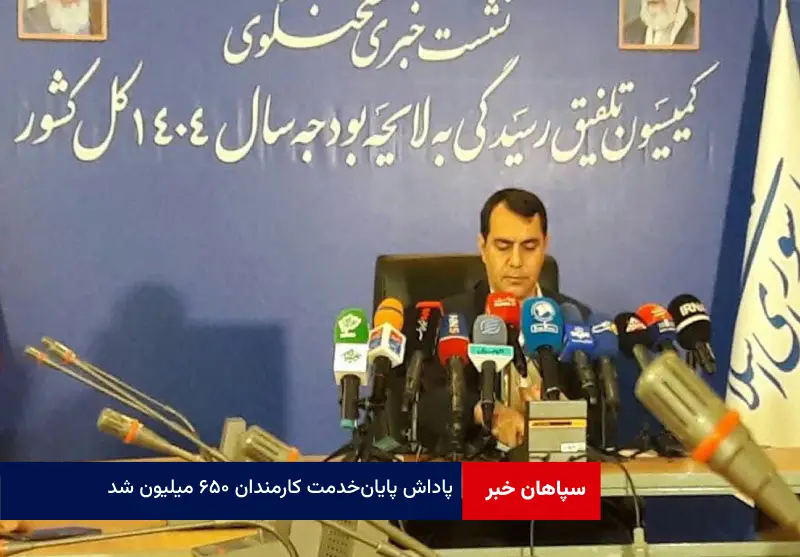 پاداش پایان‌ خدمت کارمندان ۶۵۰ میلیون شد