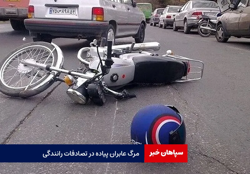 مرگ عابران پیاده در تصادفات رانندگی