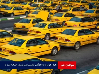 ۵ هزار خودرو به ناوگان تاکسیرانی کشور اضافه شد