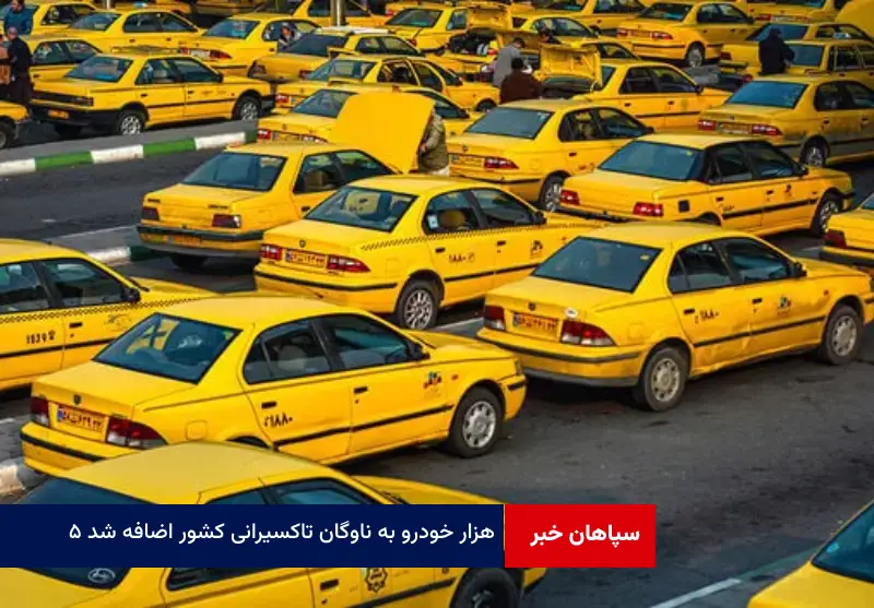 ۵ هزار خودرو به ناوگان تاکسیرانی کشور اضافه شد