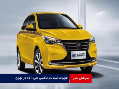 جزئیات ثبت‌نام تاکسی «بی ۵۱۱» در تهران